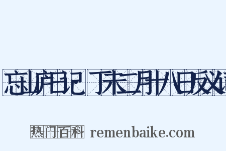 忘山庐日记·丁未二月十八日反义词是什么意思的图片